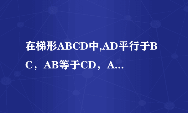 在梯形ABCD中,AD平行于BC，AB等于CD，AC垂直于BD,若AD等于2,BC等于8，求梯形的高、对角线的长、梯形ABCD