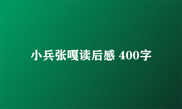 小兵张嘎读后感 400字