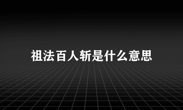 祖法百人斩是什么意思