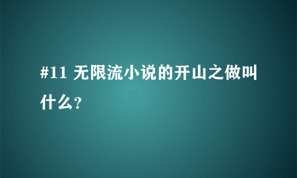 #11 无限流小说的开山之做叫什么？