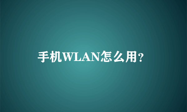 手机WLAN怎么用？