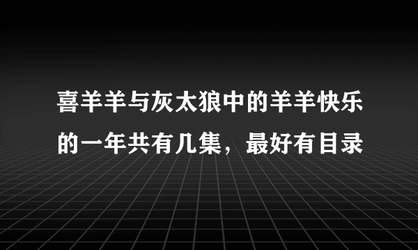 喜羊羊与灰太狼中的羊羊快乐的一年共有几集，最好有目录