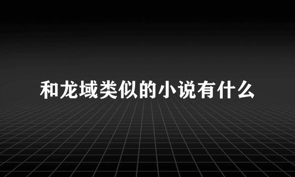 和龙域类似的小说有什么