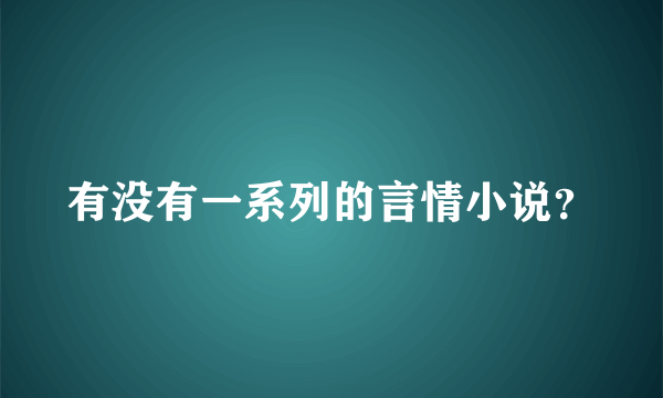 有没有一系列的言情小说？