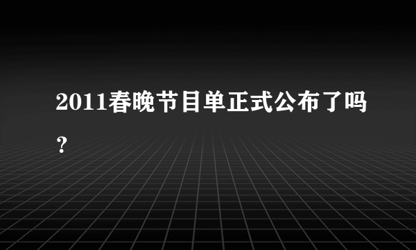 2011春晚节目单正式公布了吗？