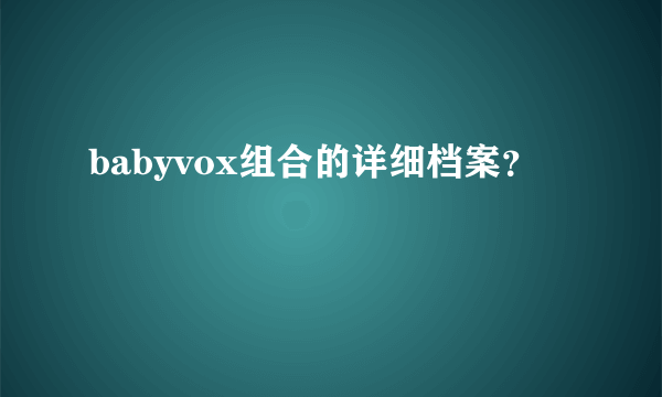 babyvox组合的详细档案？