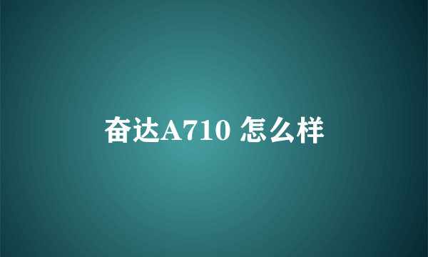 奋达A710 怎么样