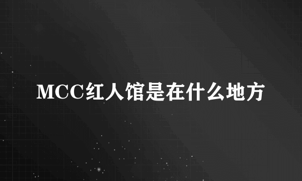 MCC红人馆是在什么地方