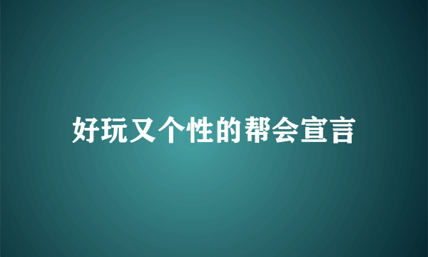 好玩又个性的帮会宣言