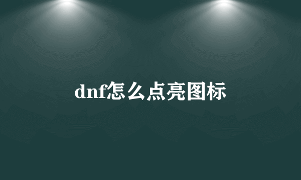 dnf怎么点亮图标