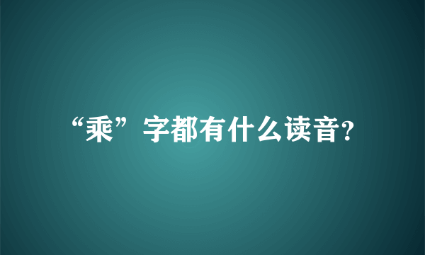 “乘”字都有什么读音？