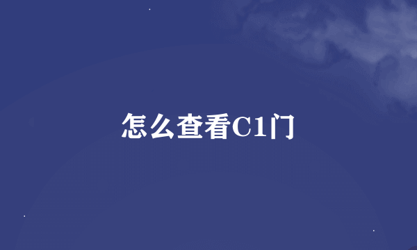 怎么查看C1门