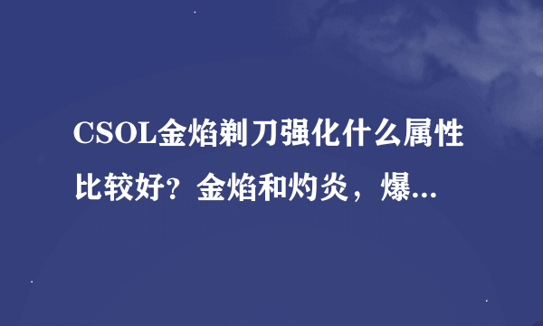 CSOL金焰剃刀强化什么属性比较好？金焰和灼炎，爆炎等剃刀是什么关系？