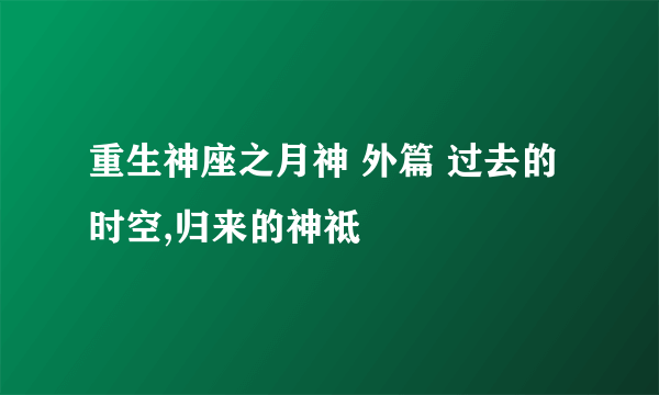 重生神座之月神 外篇 过去的时空,归来的神祗