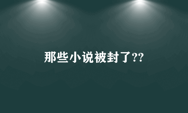 那些小说被封了??