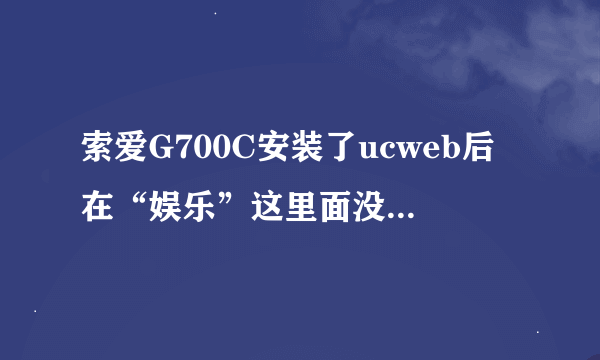 索爱G700C安装了ucweb后在“娱乐”这里面没有图表？