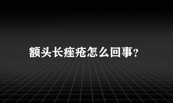 额头长痤疮怎么回事？