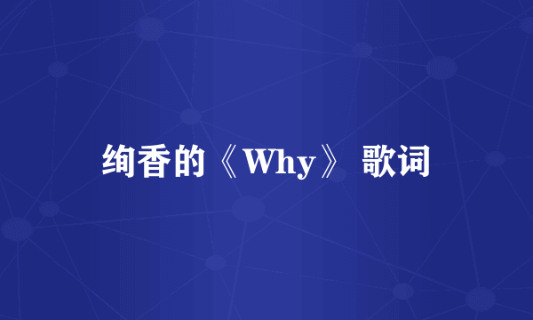 绚香的《Why》 歌词