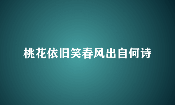 桃花依旧笑春风出自何诗