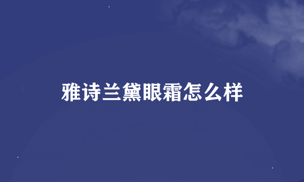 雅诗兰黛眼霜怎么样