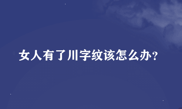 女人有了川字纹该怎么办？