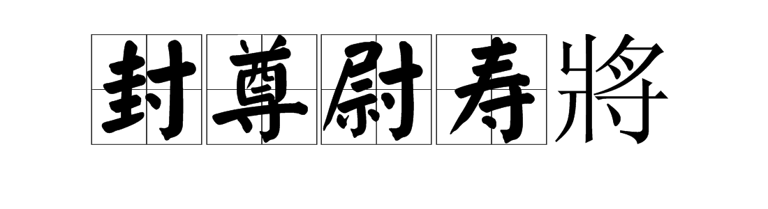 “寸”字旁的字有哪些？