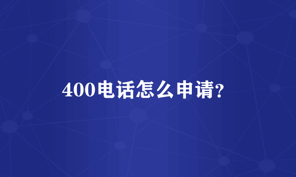 400电话怎么申请？