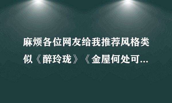 麻烦各位网友给我推荐风格类似《醉玲珑》《金屋何处可藏娇》的穿越小说