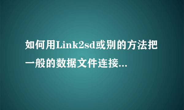 如何用Link2sd或别的方法把一般的数据文件连接到扩展SD卡？