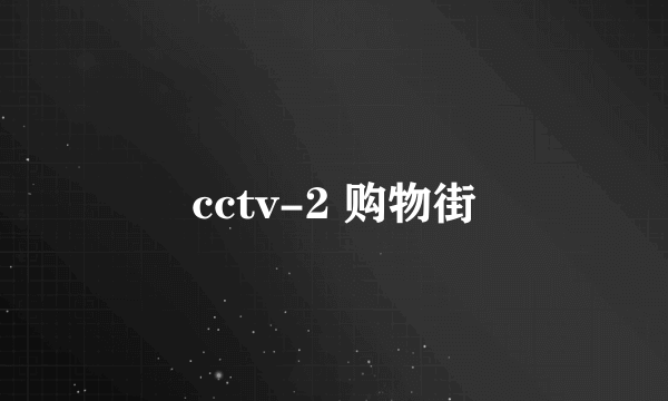 cctv-2 购物街