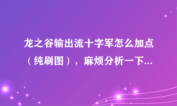 龙之谷输出流十字军怎么加点（纯刷图），麻烦分析一下？？？？