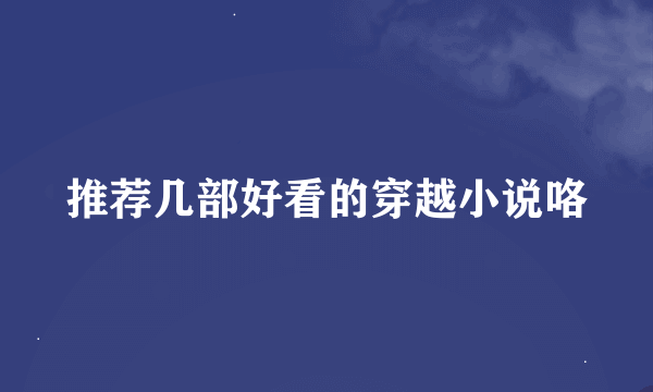 推荐几部好看的穿越小说咯