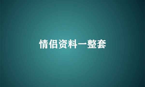 情侣资料一整套