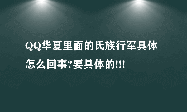 QQ华夏里面的氏族行军具体怎么回事?要具体的!!!