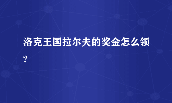 洛克王国拉尔夫的奖金怎么领?