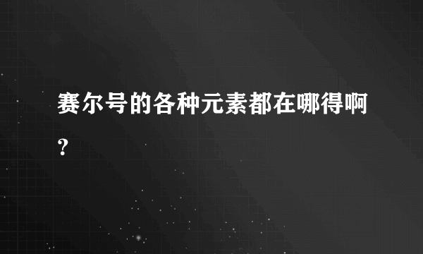 赛尔号的各种元素都在哪得啊？