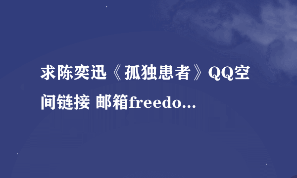 求陈奕迅《孤独患者》QQ空间链接 邮箱freedom2254