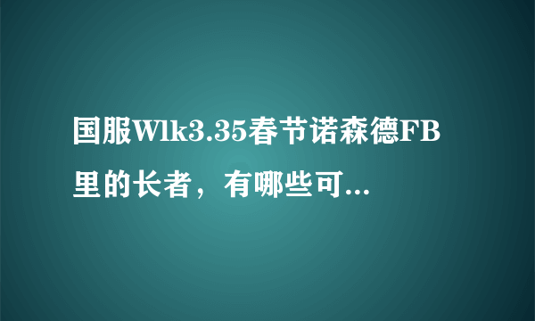 国服Wlk3.35春节诺森德FB里的长者，有哪些可以单独找到?