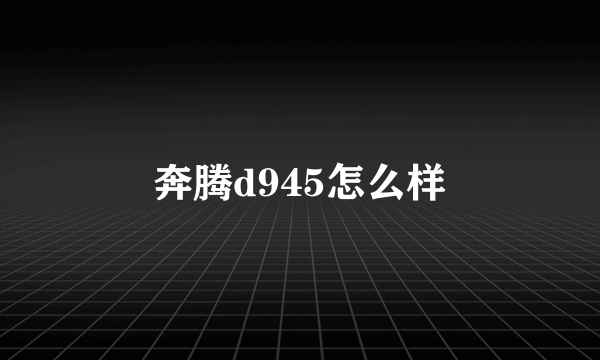 奔腾d945怎么样