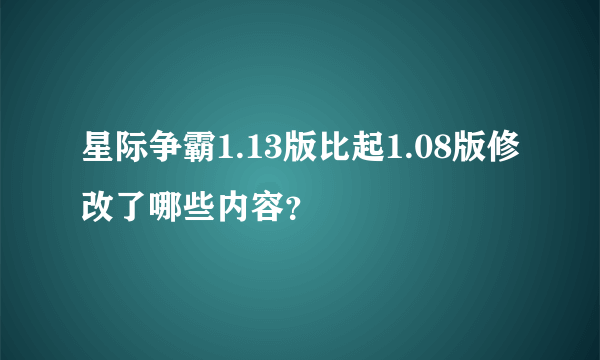 星际争霸1.13版比起1.08版修改了哪些内容？