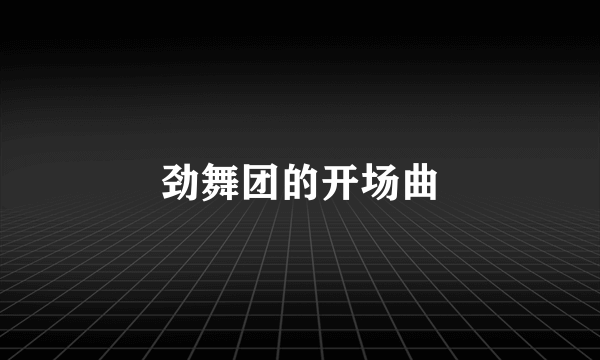 劲舞团的开场曲