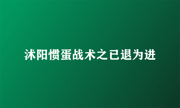 沭阳惯蛋战术之已退为进