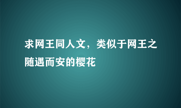 求网王同人文，类似于网王之随遇而安的樱花