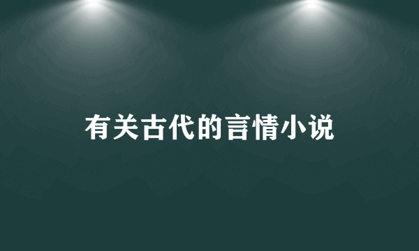 有关古代的言情小说