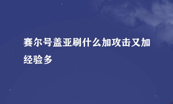 赛尔号盖亚刷什么加攻击又加经验多