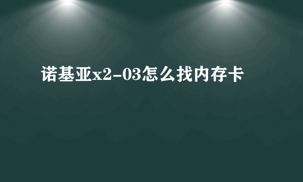 诺基亚x2-03怎么找内存卡