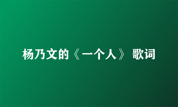 杨乃文的《一个人》 歌词