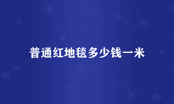 普通红地毯多少钱一米