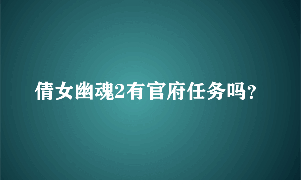 倩女幽魂2有官府任务吗？