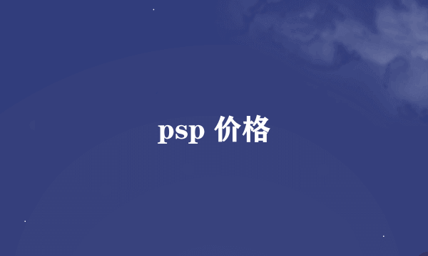 psp 价格